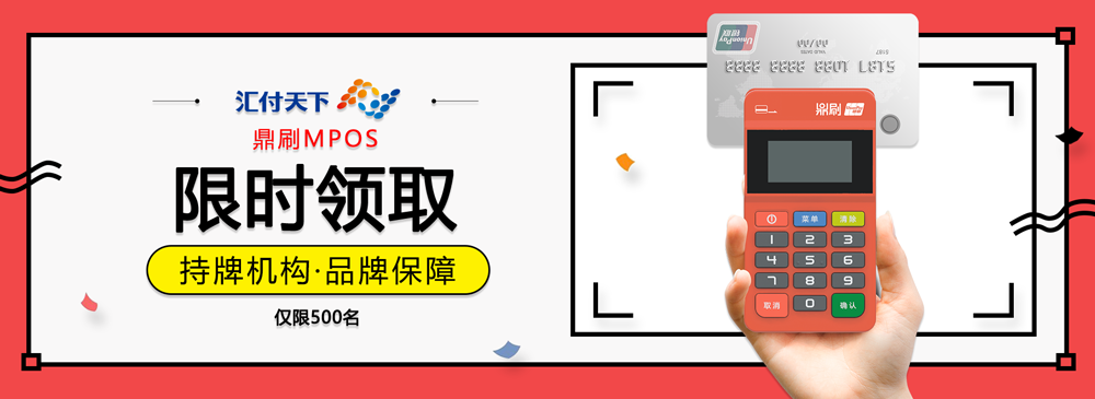 鼎刷Mpos手机刷卡器-汇付天下(图2)