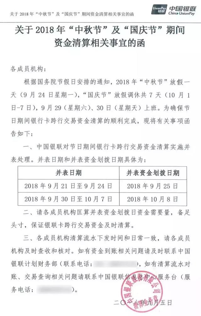 银联POS机国庆放假通知(图1)