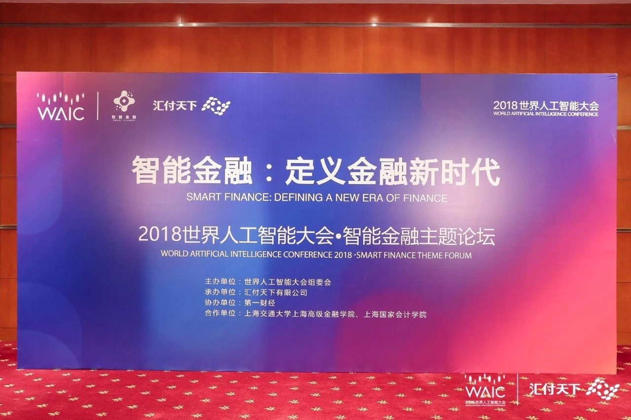 【现场实录】汇付天下为您奉上一场“AI+金融”思想盛宴！(图13)